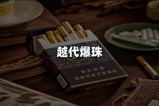 越代爆珠