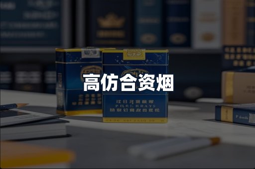 高仿合资烟